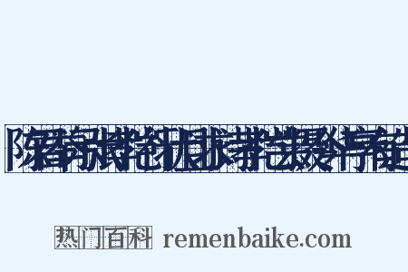 陈君举示张孝恺行状且求诗孝恺尝摄令华亭有造句是什么意思的图片